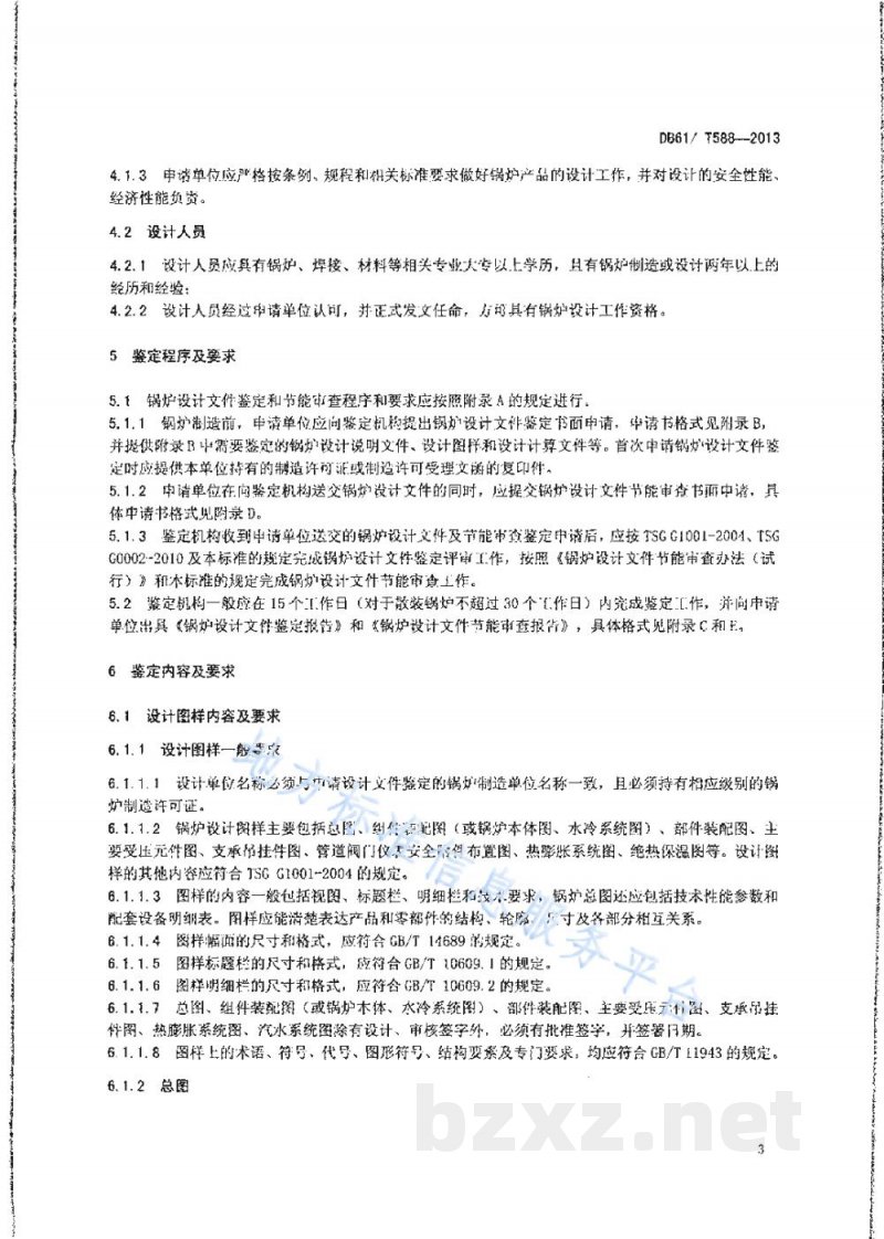 DB61/T 588-2013锅炉设计文件鉴定技术要求
