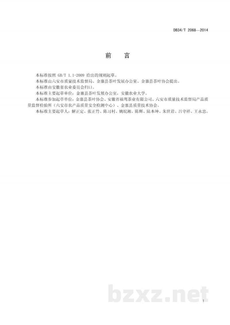 DB34/T 2068-2014地理标准产品 金寨红茶 DB34/T 2068-2014地理标准产品 金寨红茶