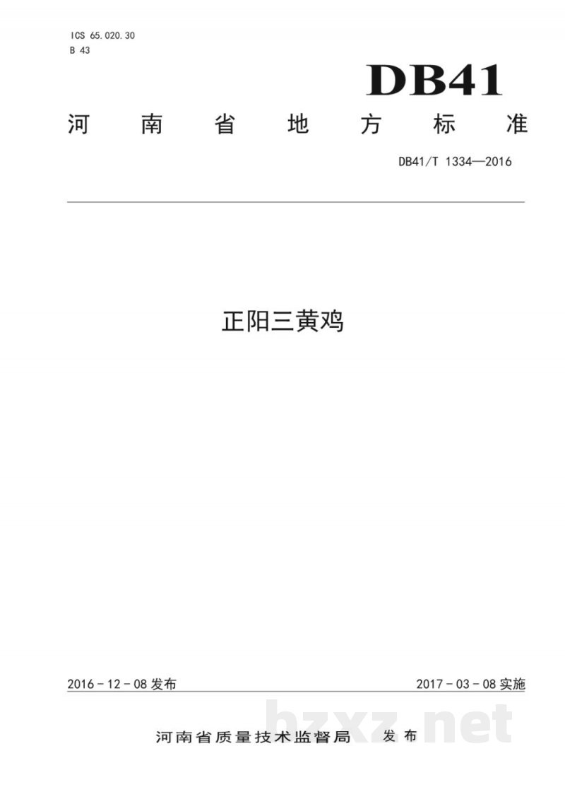 DB41/T 1334-2016正阳三黄鸡 DB41/T 1334-2016正阳三黄鸡