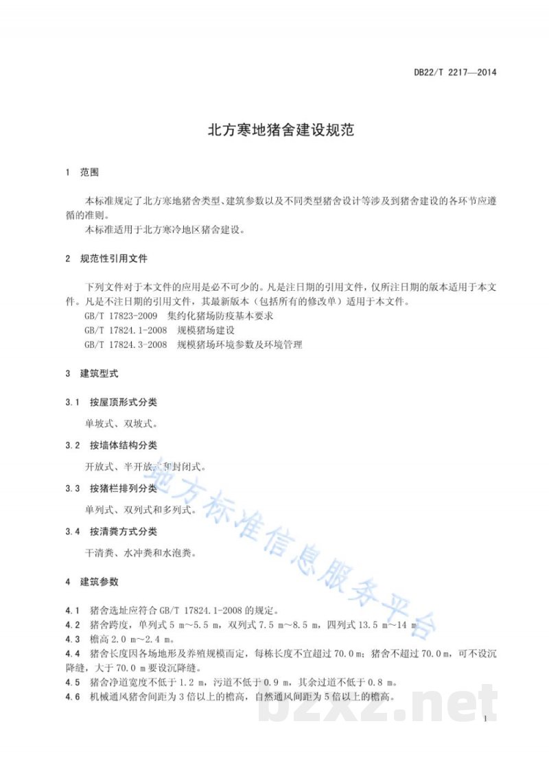 DB22/T 2217-2014北方寒地猪舍建设规范 DB22/T 2217-2014北方寒地猪舍建设规范