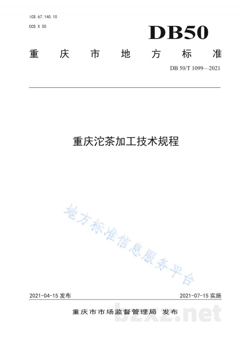 DB50/T 1099-2021重庆沱茶加工技术规程 DB50/T 1099-2021重庆沱茶加工技术规程