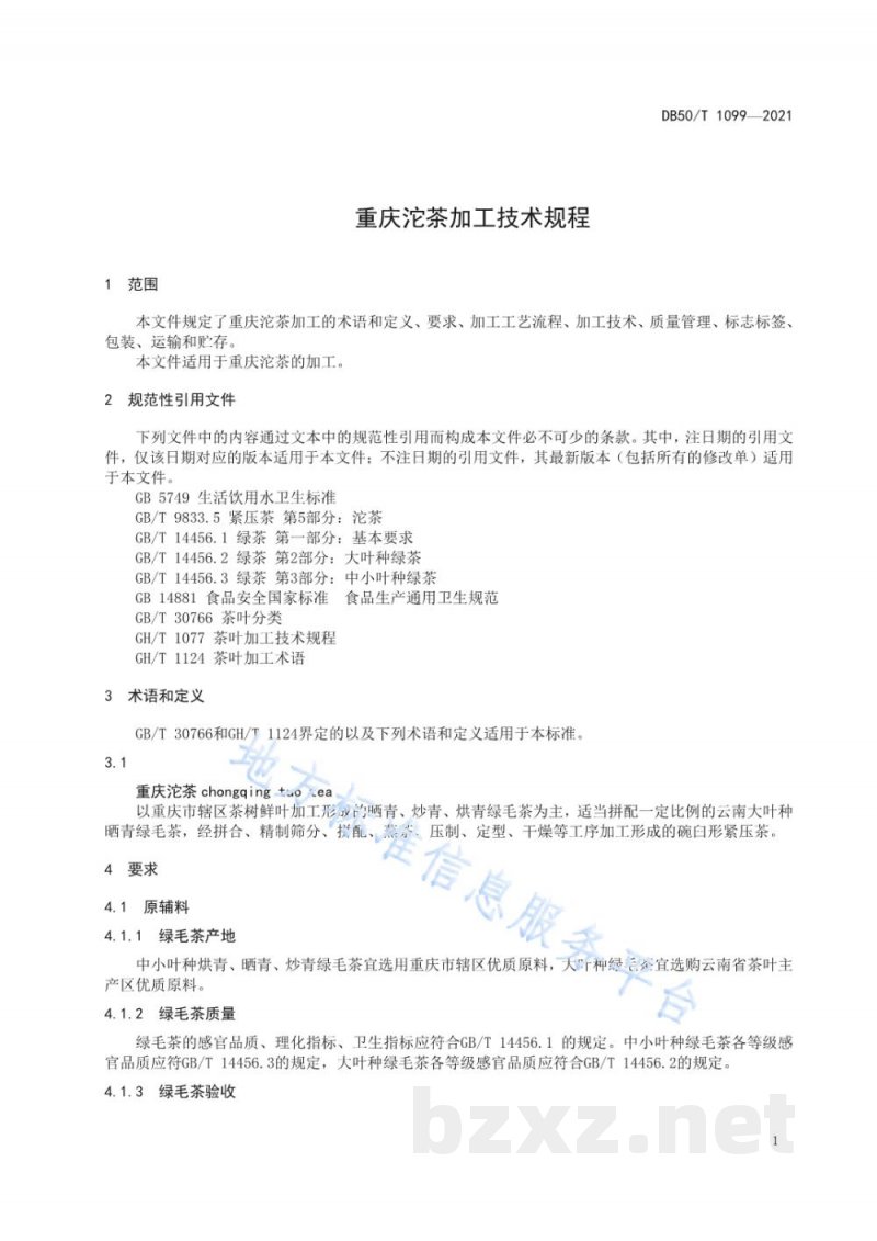 DB50/T 1099-2021重庆沱茶加工技术规程 DB50/T 1099-2021重庆沱茶加工技术规程