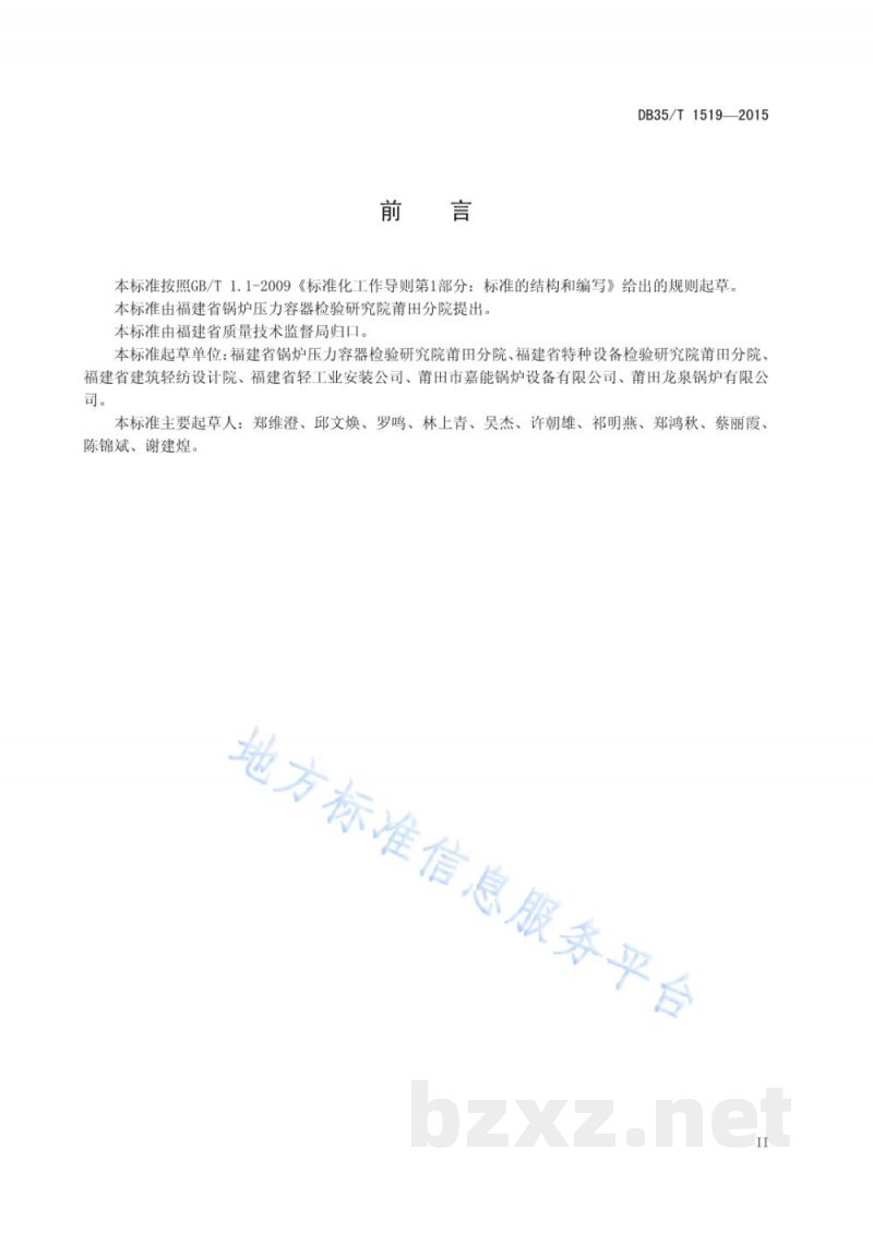 DB35/T 1519-2015燃气工业锅炉房安全规范 DB35/T 1519-2015燃气工业锅炉房安全规范