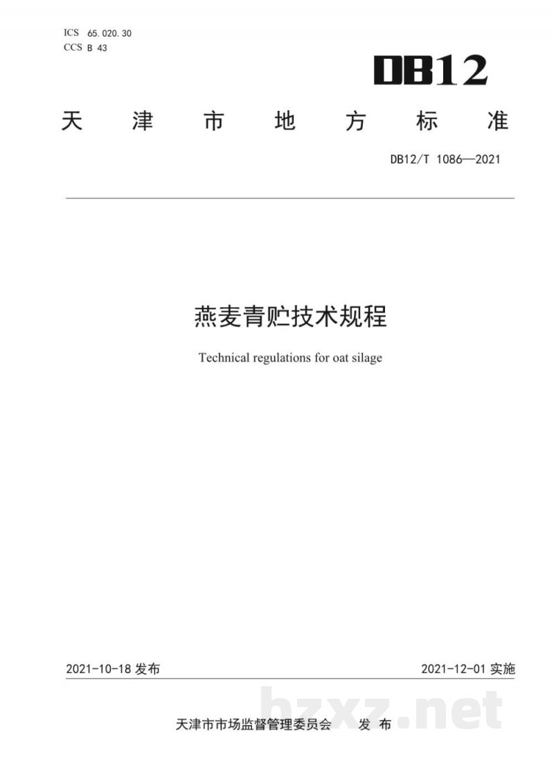 DB12/T 1086-2021燕麦青贮技术规程 DB12/T 1086-2021燕麦青贮技术规程