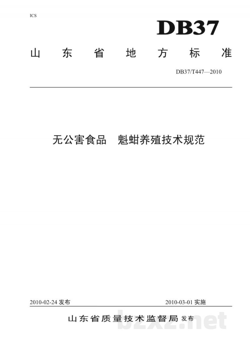 DB37/T 447-2010无公害食品 魁蚶养殖技术规范 DB37/T 447-2010无公害食品 魁蚶养殖技术规范