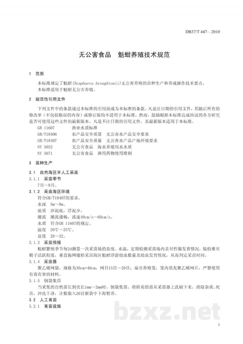 DB37/T 447-2010无公害食品 魁蚶养殖技术规范 DB37/T 447-2010无公害食品 魁蚶养殖技术规范
