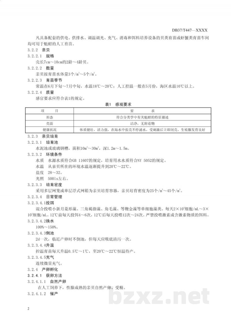 DB37/T 447-2010无公害食品 魁蚶养殖技术规范 DB37/T 447-2010无公害食品 魁蚶养殖技术规范