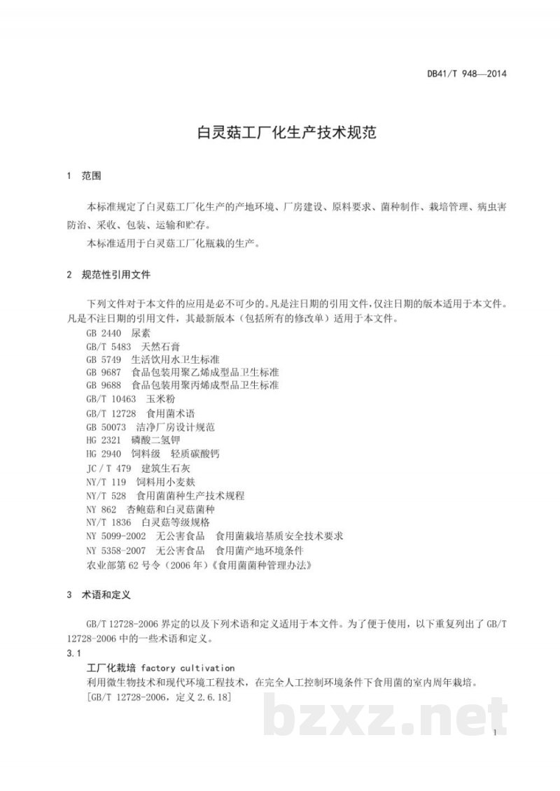 DB41/T 948-2014白灵菇工厂化生产技术规范 DB41/T 948-2014白灵菇工厂化生产技术规范
