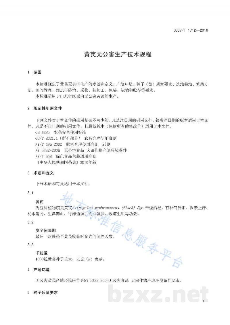 DB37/T 1712-2010黄芪无公害生产技术规程 DB37/T 1712-2010黄芪无公害生产技术规程