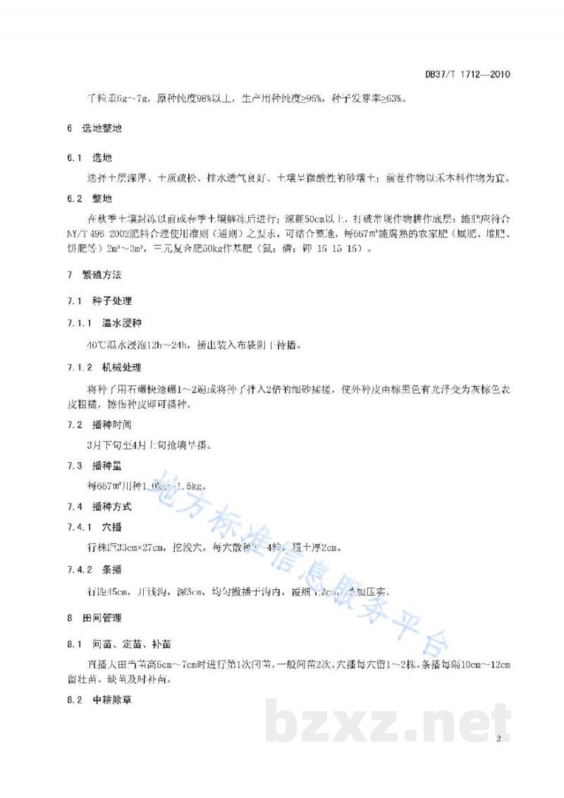 DB37/T 1712-2010黄芪无公害生产技术规程 DB37/T 1712-2010黄芪无公害生产技术规程