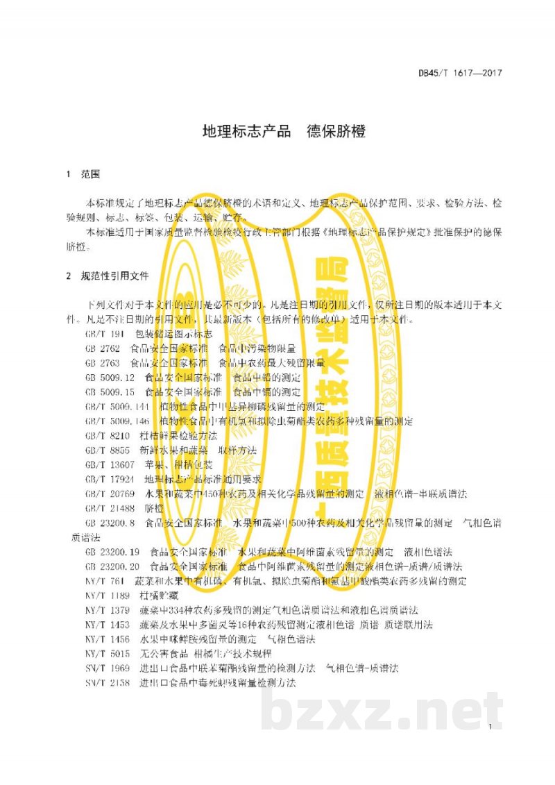 DB45/T 1617-2017地理标志产品 德保脐橙 DB45/T 1617-2017地理标志产品 德保脐橙