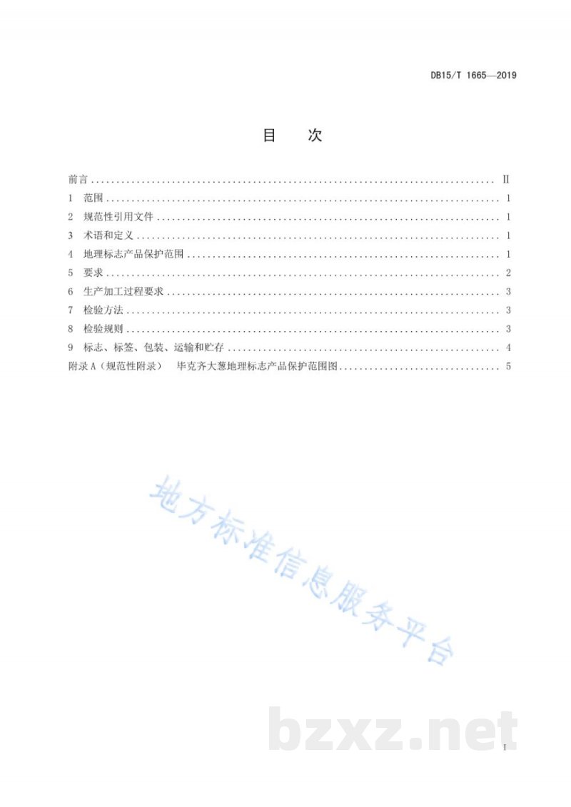 DB15/T 1665-2019地理标志产品 毕克齐大葱 DB15/T 1665-2019地理标志产品 毕克齐大葱
