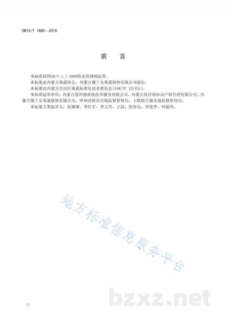 DB15/T 1665-2019地理标志产品 毕克齐大葱 DB15/T 1665-2019地理标志产品 毕克齐大葱