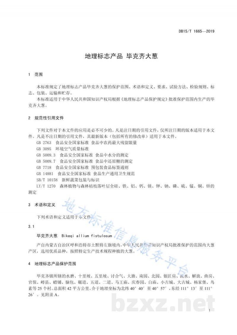 DB15/T 1665-2019地理标志产品 毕克齐大葱 DB15/T 1665-2019地理标志产品 毕克齐大葱