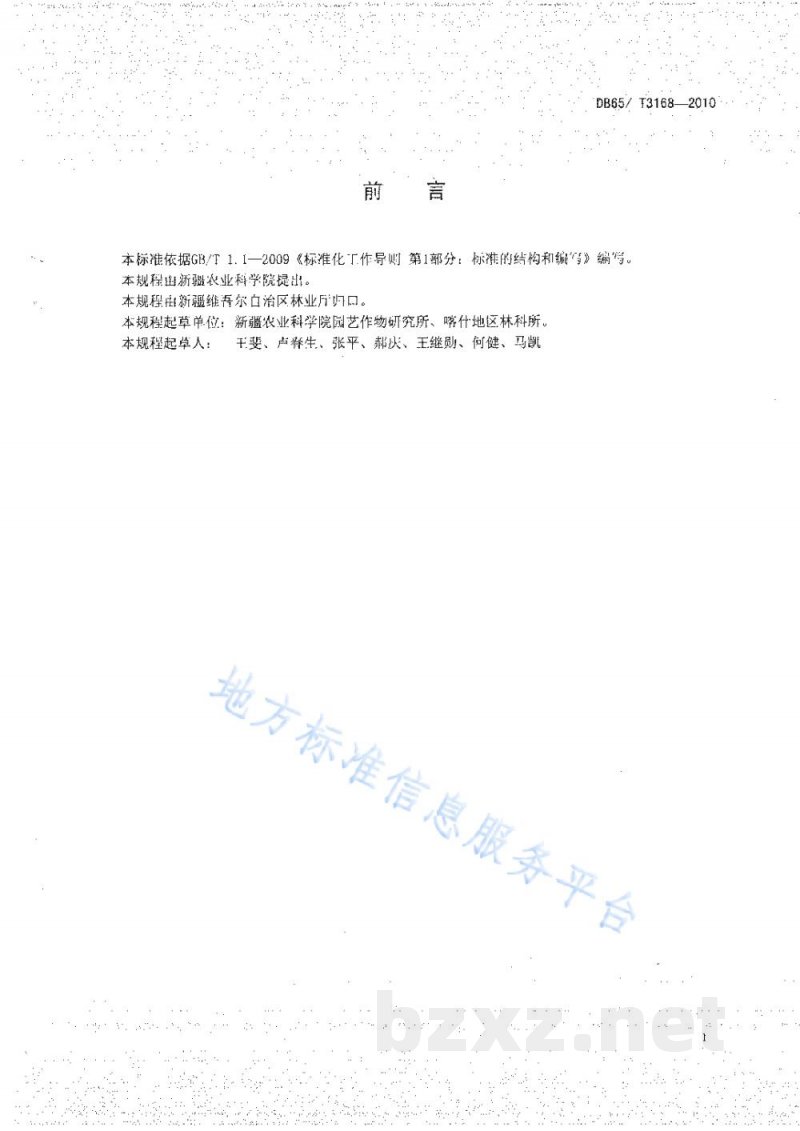 DB65/T 3168-2010绿色食品 欧洲李生产技术规程 DB65/T 3168-2010绿色食品 欧洲李生产技术规程