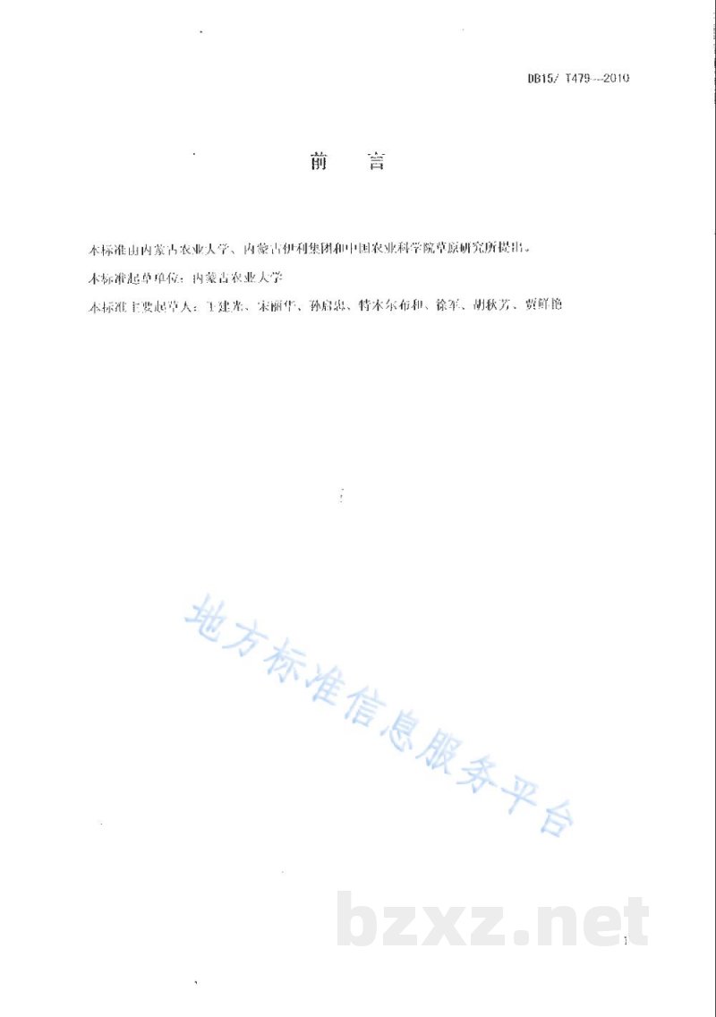 DB15/T 479-2010苜蓿和老芒麦混播栽培技术规程 DB15/T 479-2010苜蓿和老芒麦混播栽培技术规程
