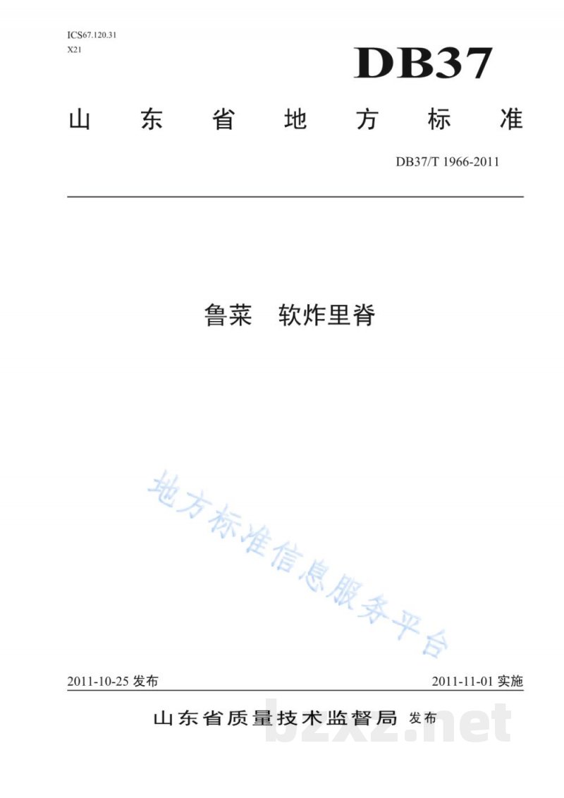 DB37/T 1966-2011鲁菜 软炸里脊
