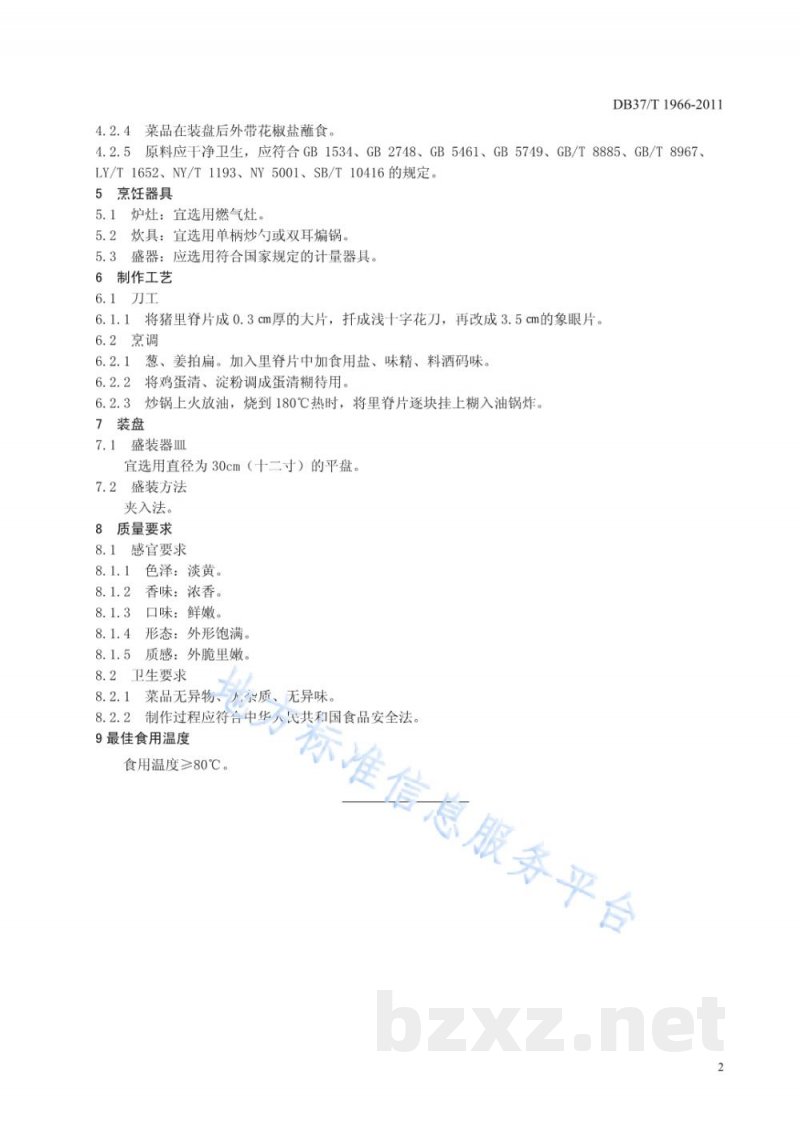 DB37/T 1966-2011鲁菜 软炸里脊