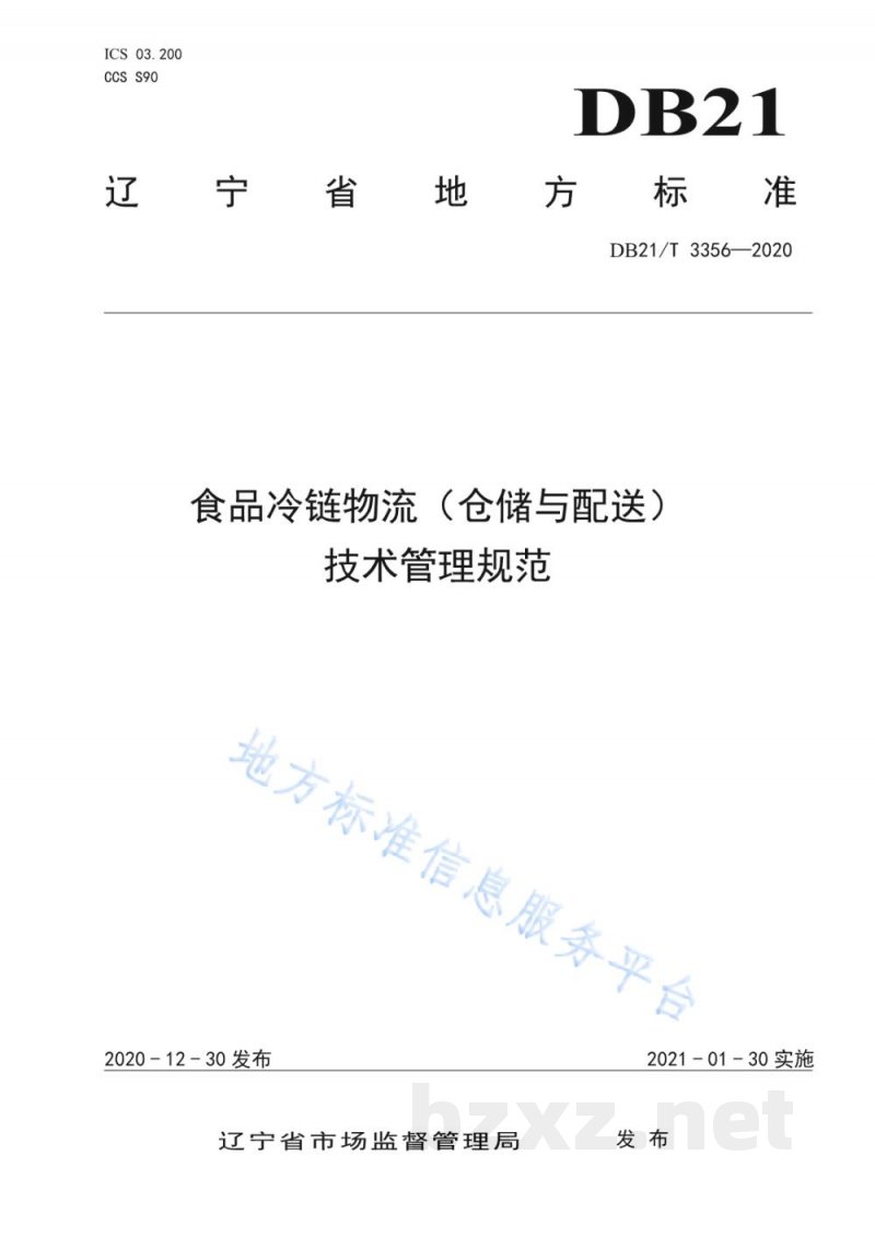 DB21/T 3356-2020食品冷链物流（仓储与配送）技术管理规范