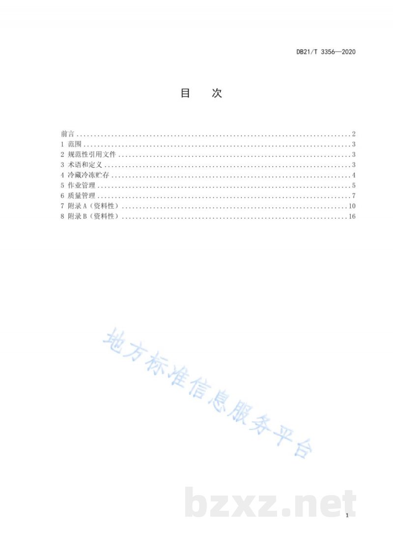 DB21/T 3356-2020食品冷链物流（仓储与配送）技术管理规范