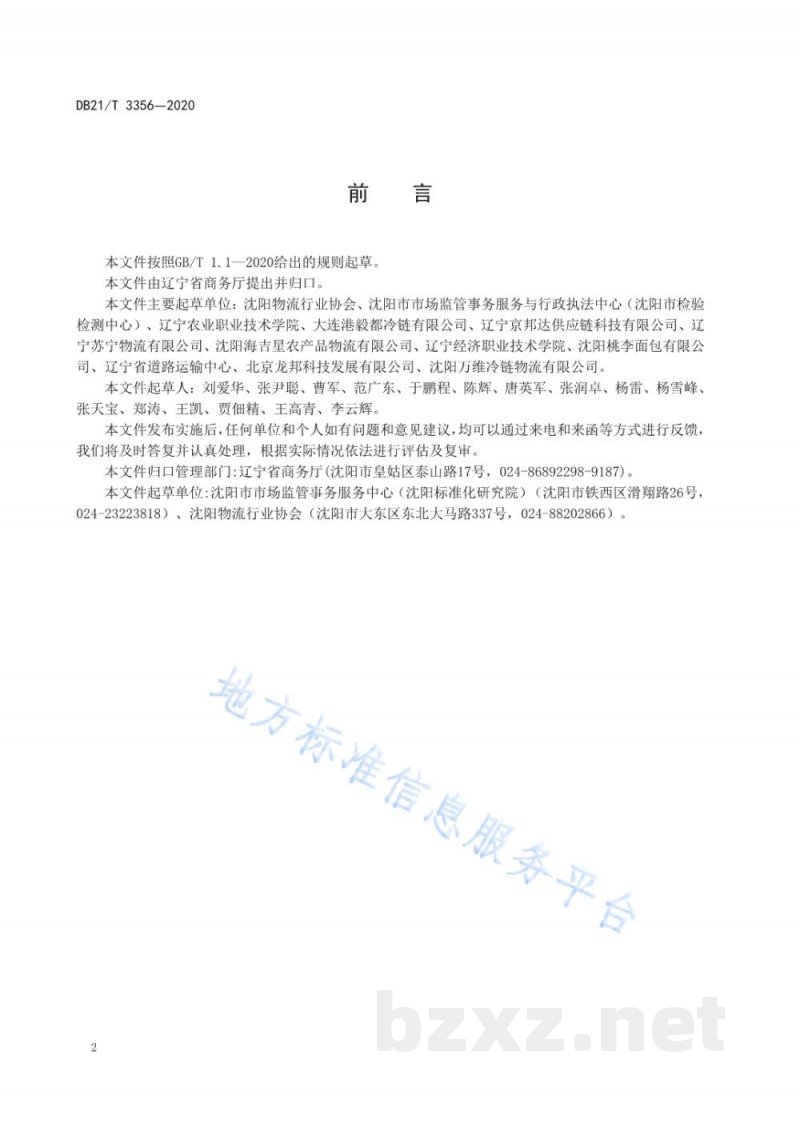 DB21/T 3356-2020食品冷链物流（仓储与配送）技术管理规范