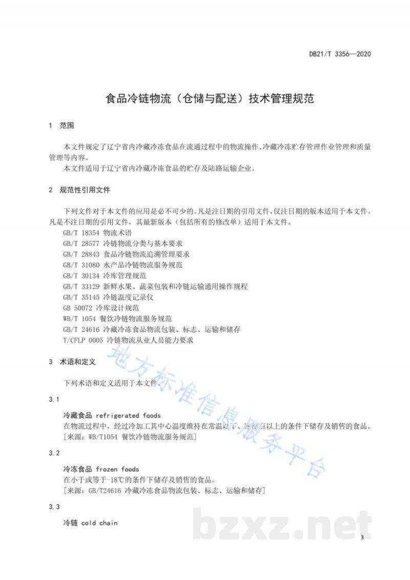 DB21/T 3356-2020食品冷链物流（仓储与配送）技术管理规范