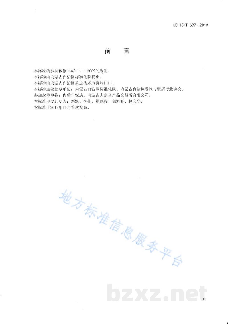 DB15/T 597-2013蒙餐 红扒牛蹄 DB15/T 597-2013蒙餐 红扒牛蹄