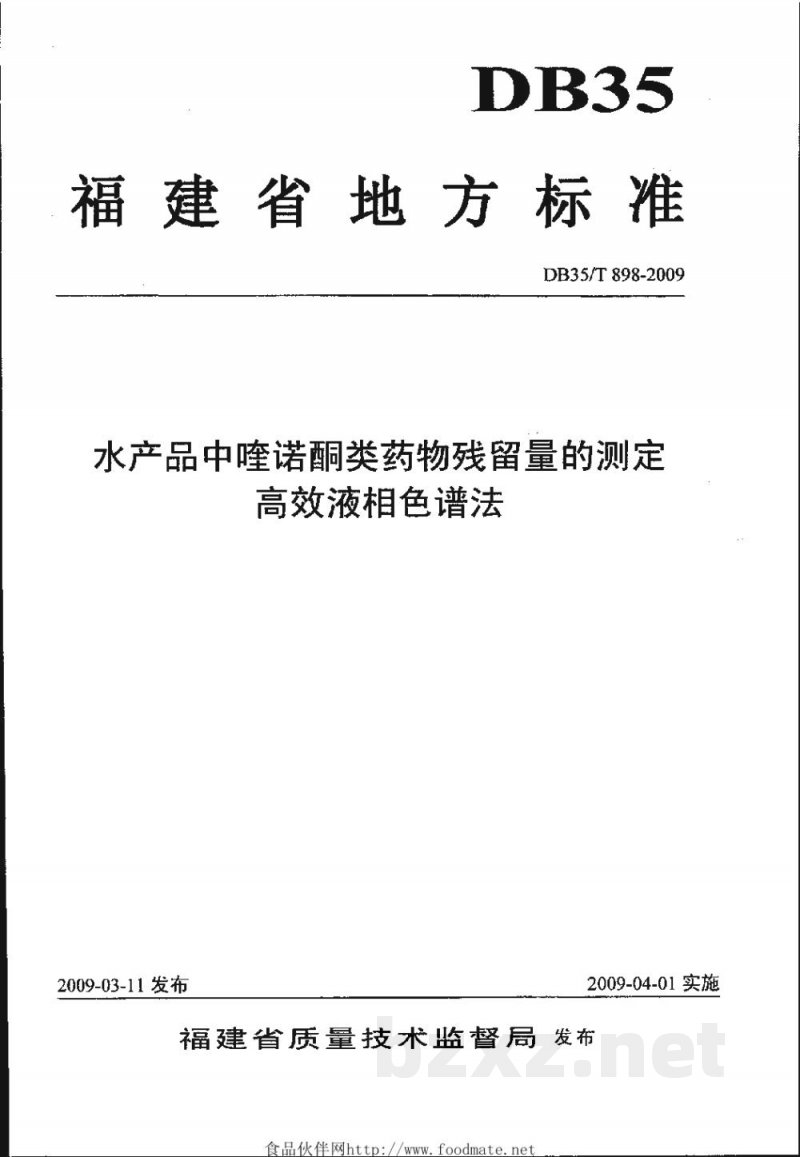DB35/T 898-2009水产品中喹诺酮类药物残留量的测定 高效液相色谱法 DB35/T 898-2009水产品中喹诺酮类药物残留量的测定 高效液相色谱法