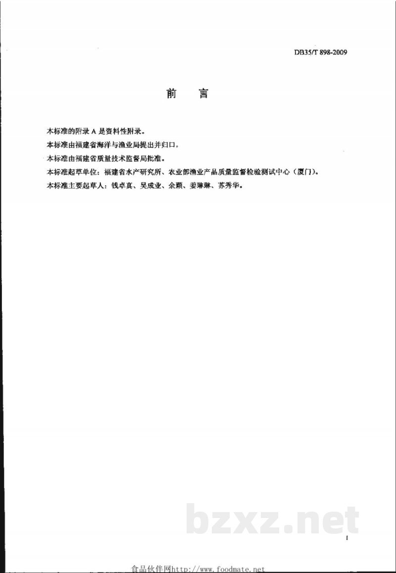 DB35/T 898-2009水产品中喹诺酮类药物残留量的测定 高效液相色谱法 DB35/T 898-2009水产品中喹诺酮类药物残留量的测定 高效液相色谱法