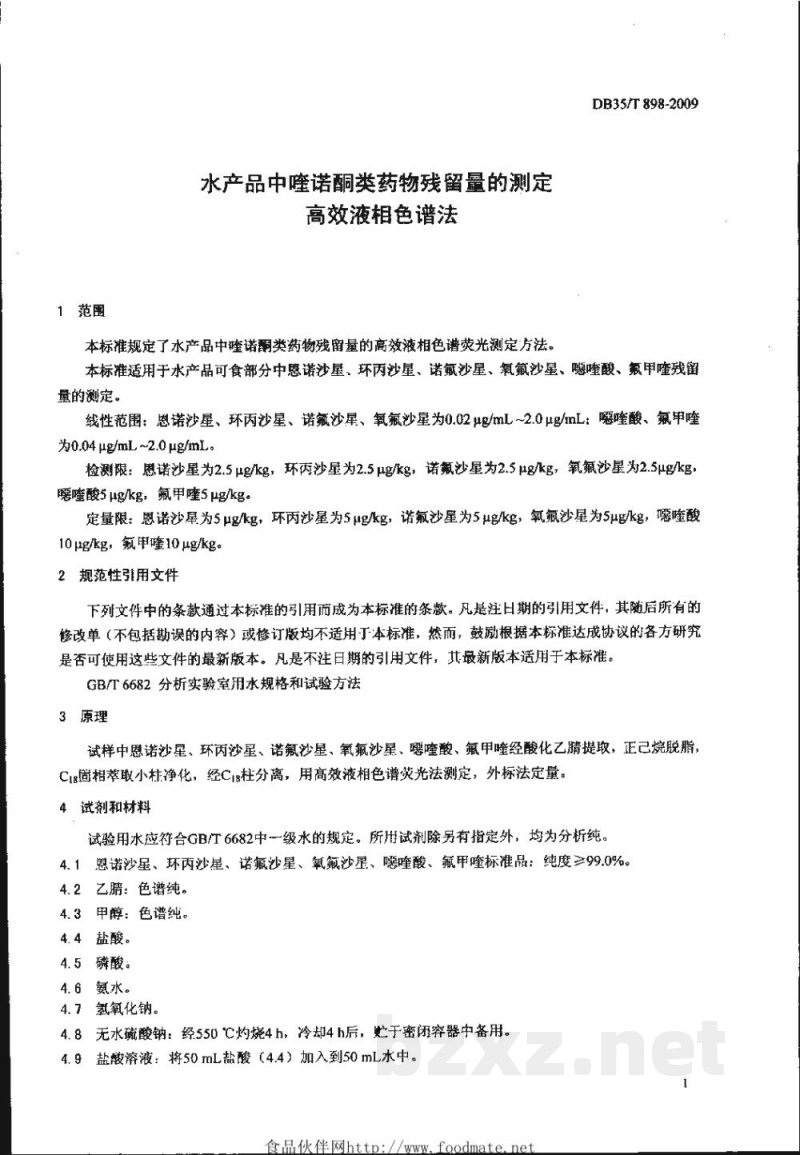 DB35/T 898-2009水产品中喹诺酮类药物残留量的测定 高效液相色谱法 DB35/T 898-2009水产品中喹诺酮类药物残留量的测定 高效液相色谱法