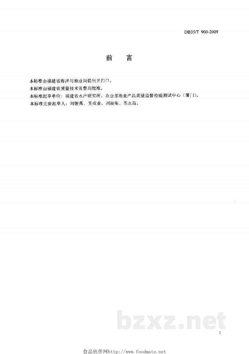 DB35/T 900-2009海鲜水解调味料 DB35/T 900-2009海鲜水解调味料