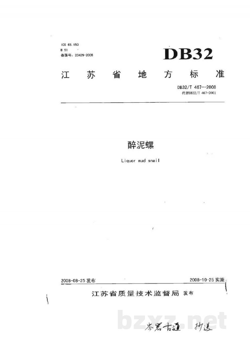 DB32/T 467-2008醉泥螺 DB32/T 467-2008醉泥螺