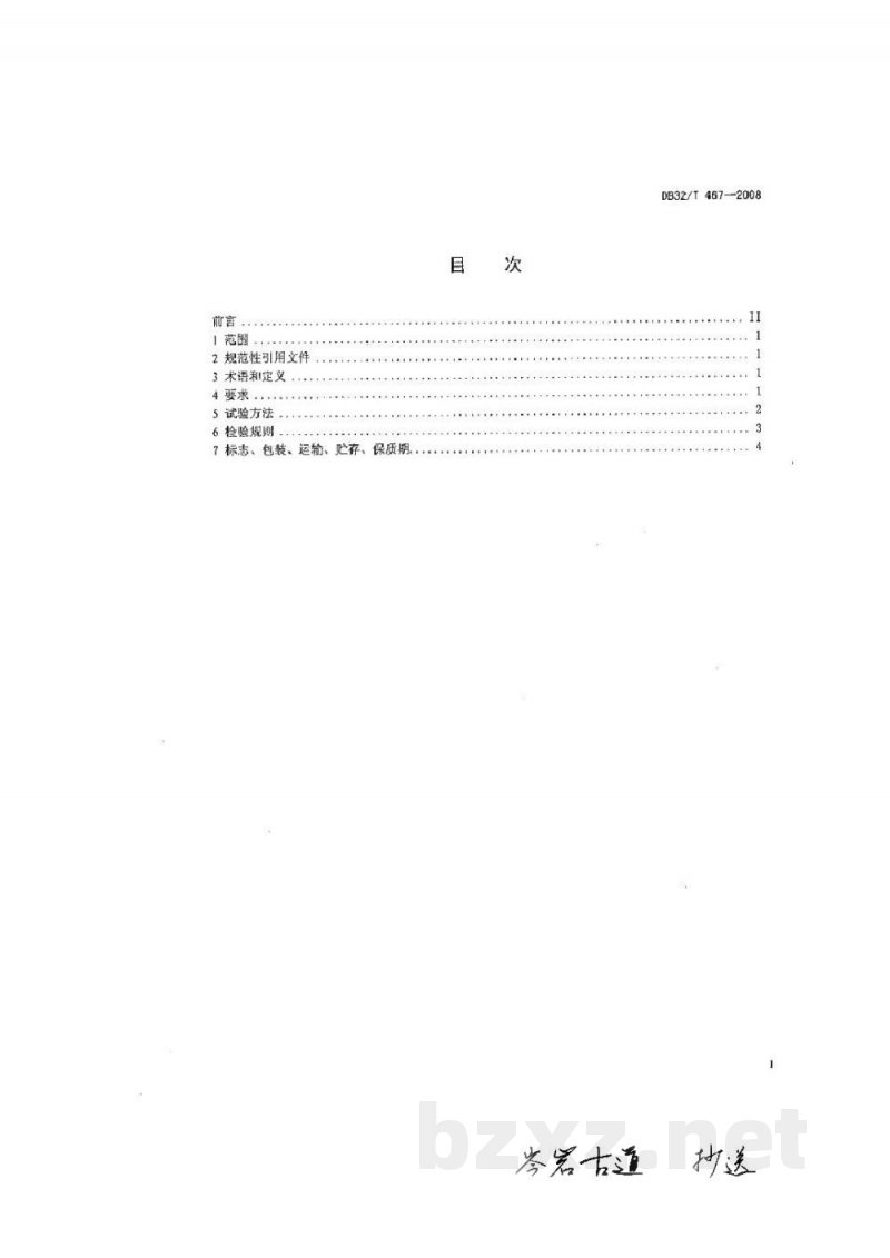 DB32/T 467-2008醉泥螺 DB32/T 467-2008醉泥螺