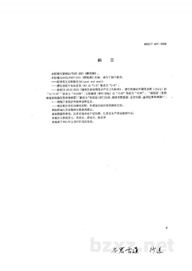 DB32/T 467-2008醉泥螺 DB32/T 467-2008醉泥螺