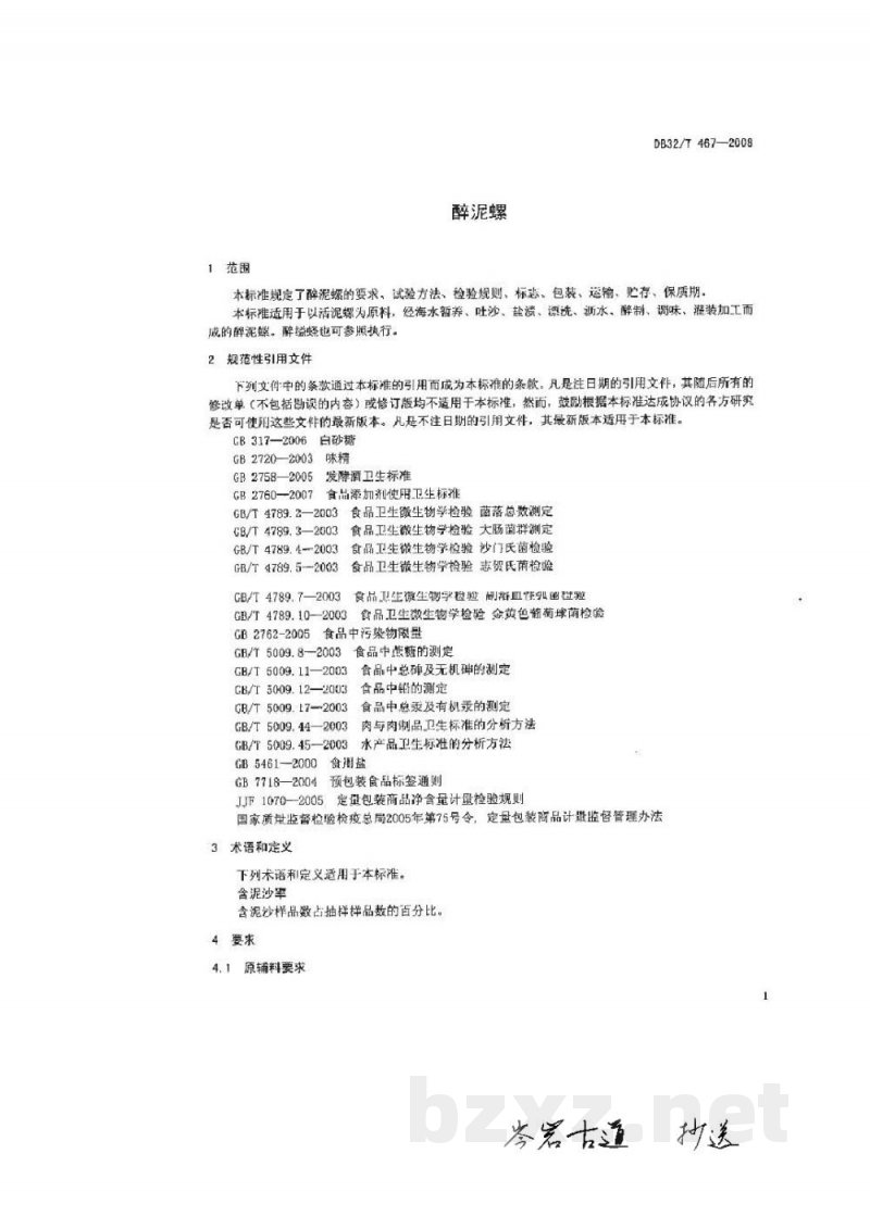 DB32/T 467-2008醉泥螺 DB32/T 467-2008醉泥螺