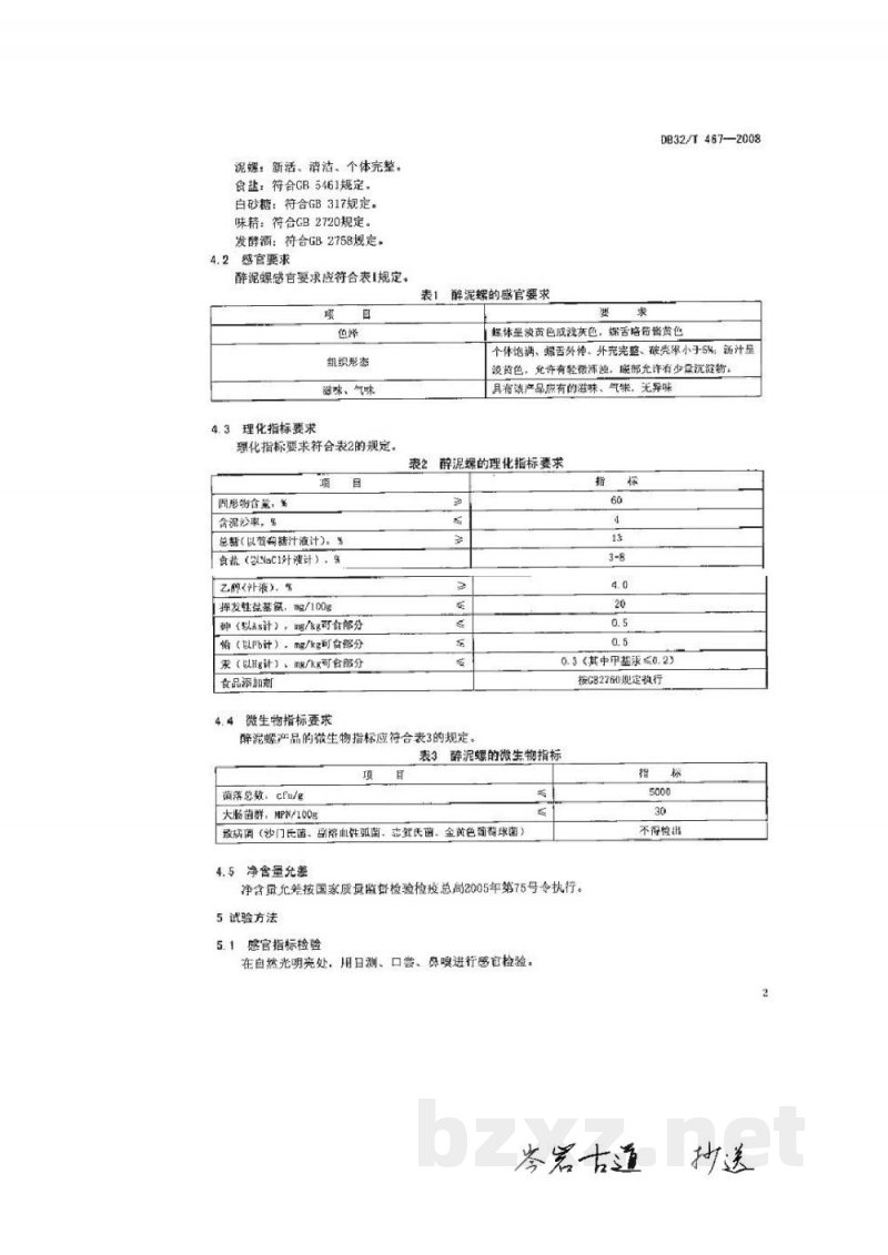 DB32/T 467-2008醉泥螺 DB32/T 467-2008醉泥螺