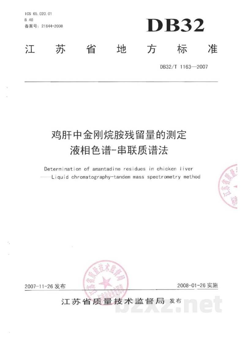 DB32/T 1163-2007鸡肝中金刚烷胺残留量的测定 液相色谱-串联质谱法 DB32/T 1163-2007鸡肝中金刚烷胺残留量的测定 液相色谱-串联质谱法