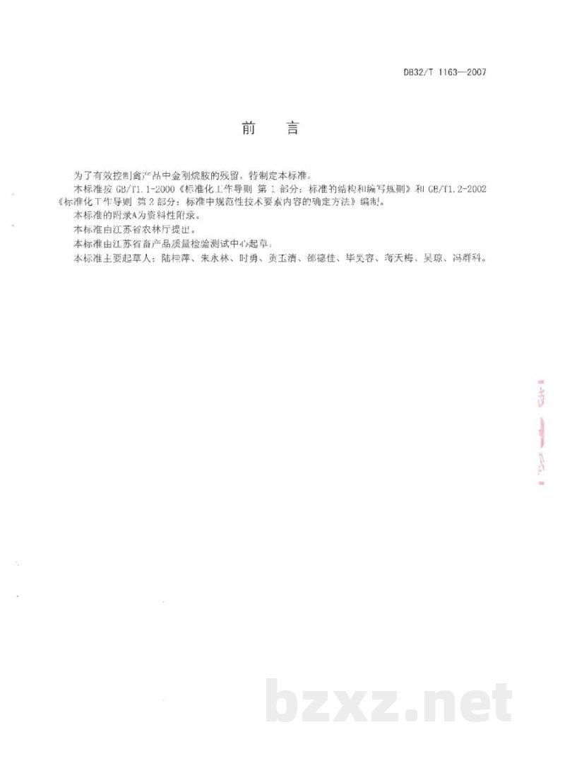 DB32/T 1163-2007鸡肝中金刚烷胺残留量的测定 液相色谱-串联质谱法 DB32/T 1163-2007鸡肝中金刚烷胺残留量的测定 液相色谱-串联质谱法