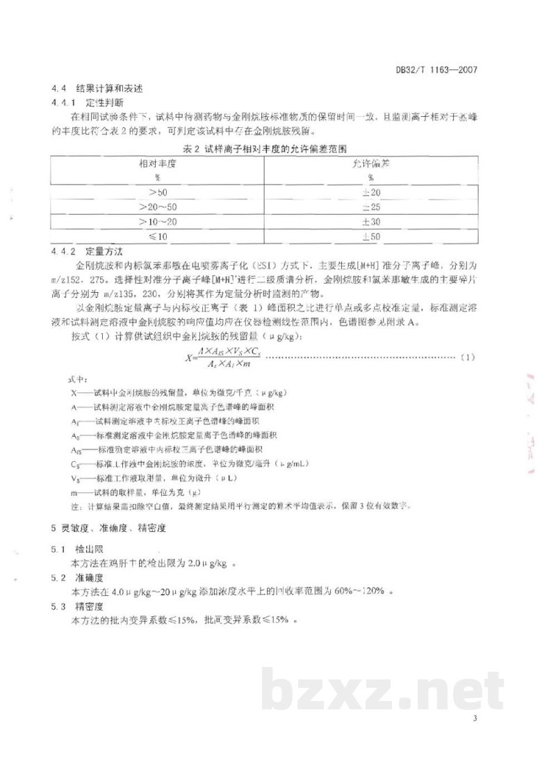 DB32/T 1163-2007鸡肝中金刚烷胺残留量的测定 液相色谱-串联质谱法 DB32/T 1163-2007鸡肝中金刚烷胺残留量的测定 液相色谱-串联质谱法