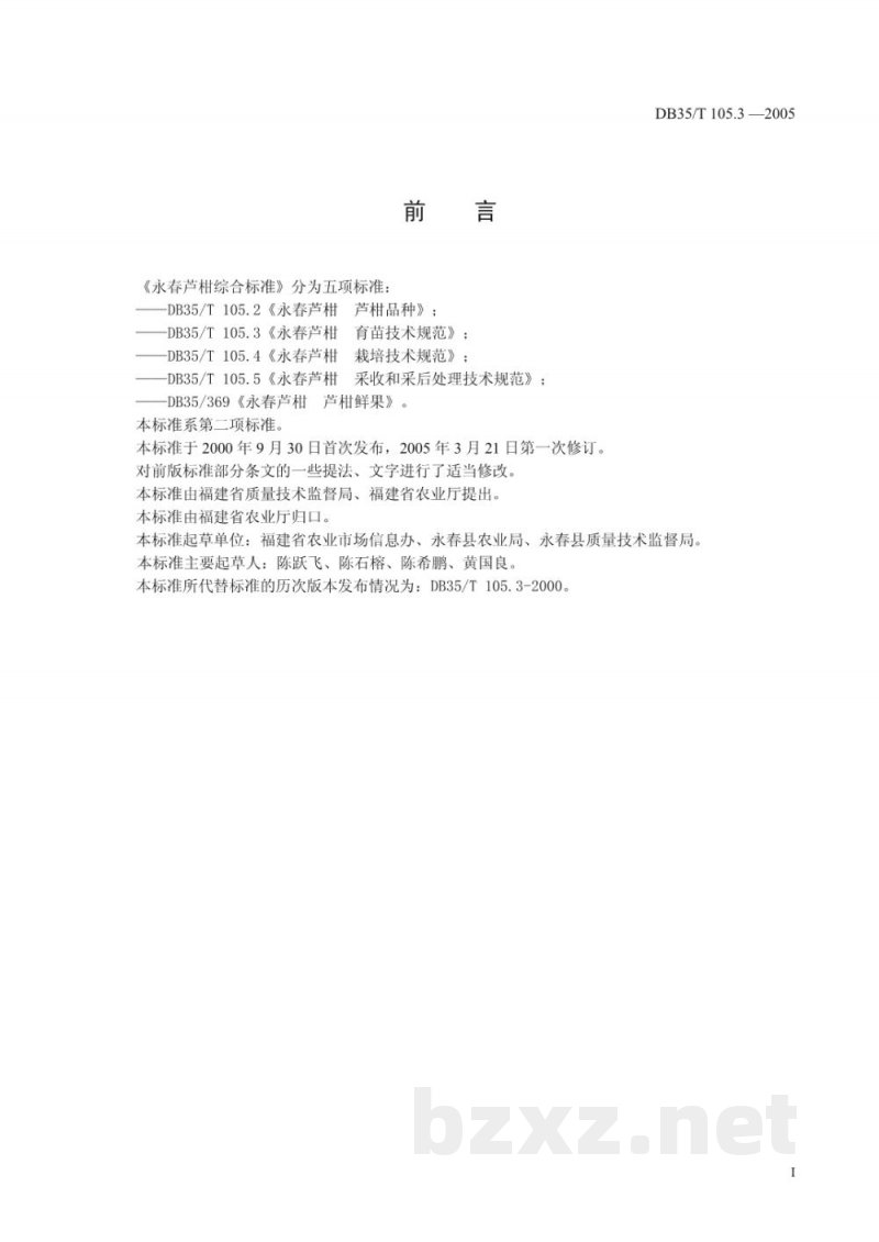 DB35/T 105.3-2005永春芦柑 育苗技术规范 DB35/T 105.3-2005永春芦柑 育苗技术规范