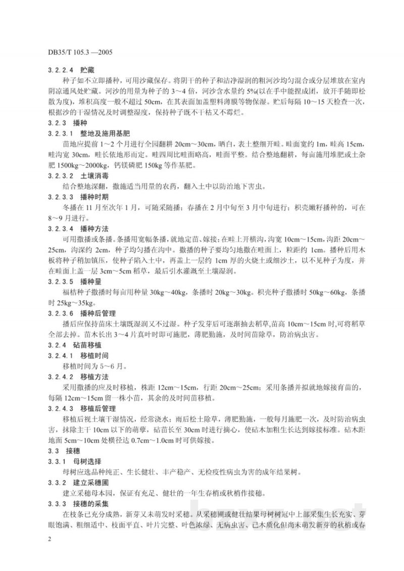 DB35/T 105.3-2005永春芦柑 育苗技术规范 DB35/T 105.3-2005永春芦柑 育苗技术规范