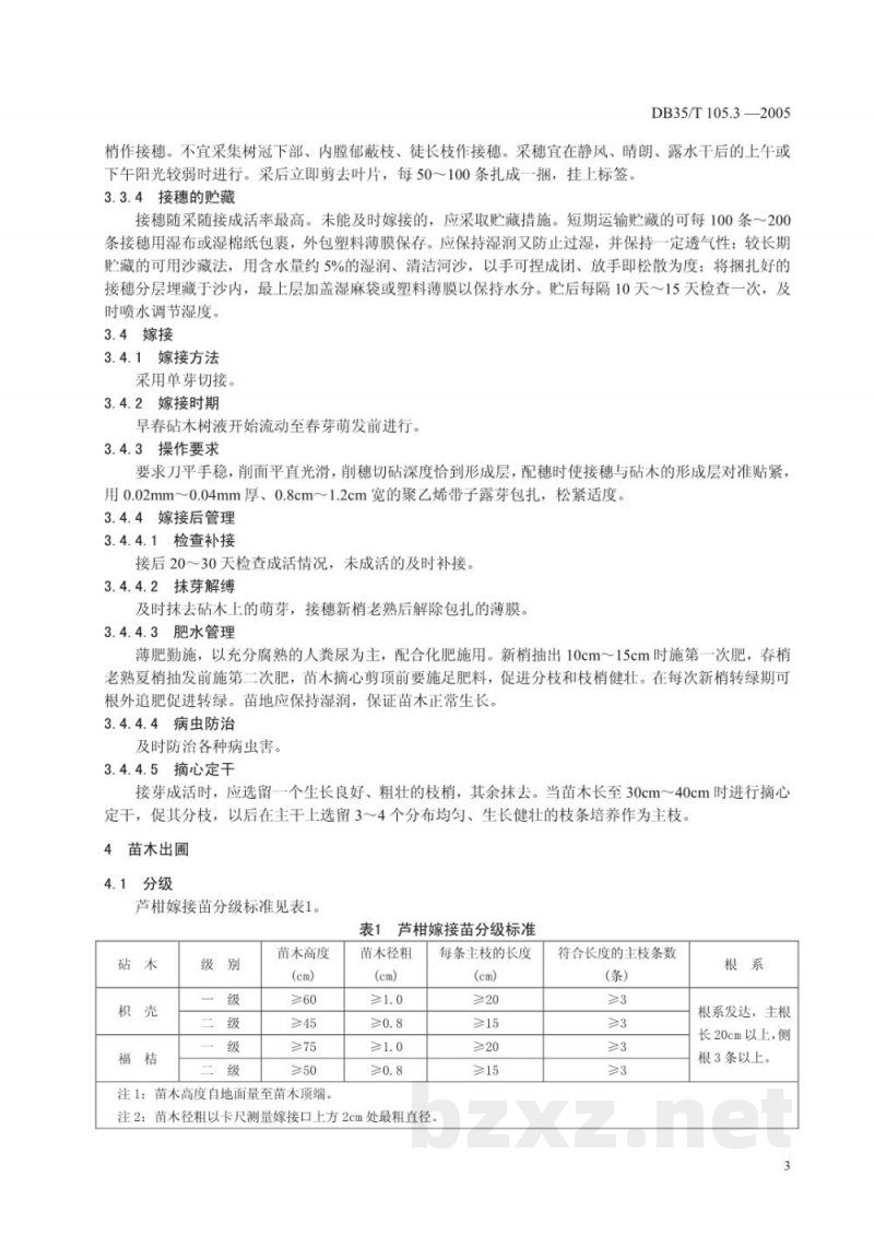 DB35/T 105.3-2005永春芦柑 育苗技术规范 DB35/T 105.3-2005永春芦柑 育苗技术规范