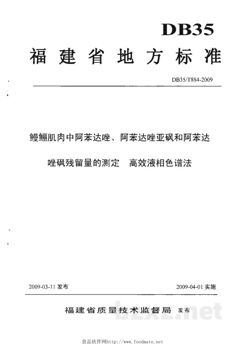 DB35/T 884-2009鳗鲡肌肉中阿苯达唑、阿苯达唑亚砜和阿苯达唑砜残留量的测定 高效液相色谱法 DB35/T 884-2009鳗鲡肌肉中阿苯达唑、阿苯达唑亚砜和阿苯达唑砜残留量的测定 高效液相色谱法