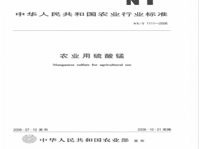 NY/T 1111-2006 农业用硫酸锰