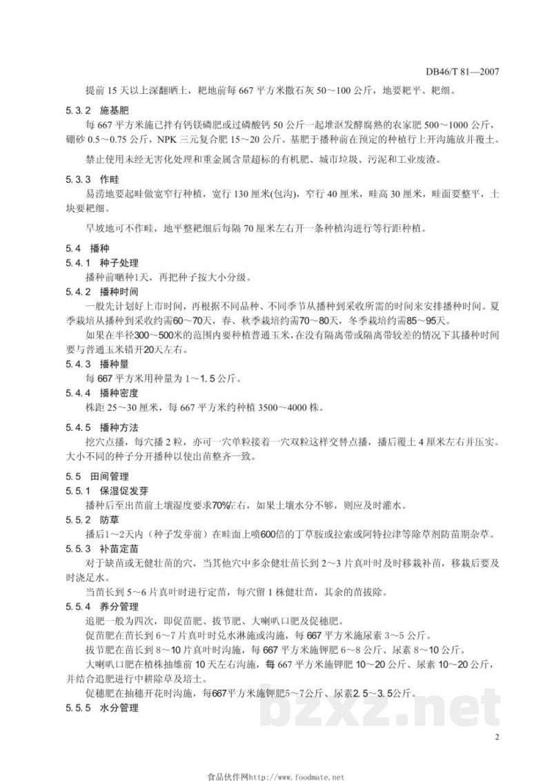 DB46/T 81-2007鲜食玉米生产技术规程 DB46/T 81-2007鲜食玉米生产技术规程