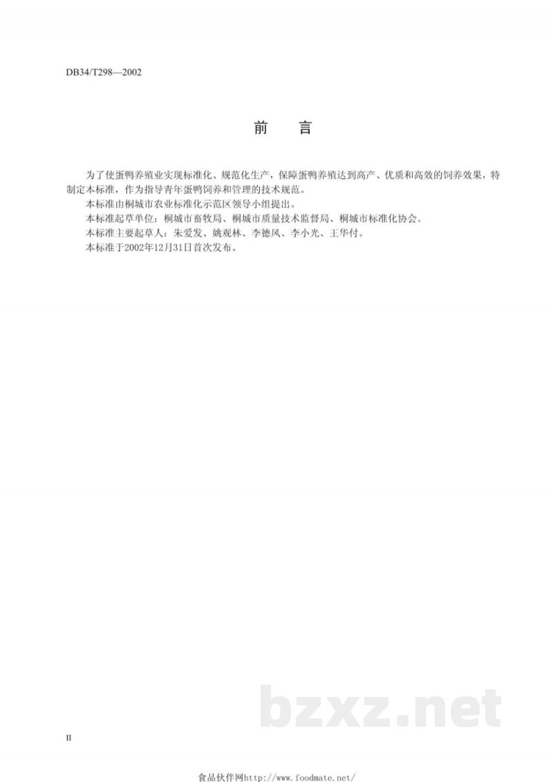 DB34/T 298-2002青年蛋鸭的饲养与管理 DB34/T 298-2002青年蛋鸭的饲养与管理