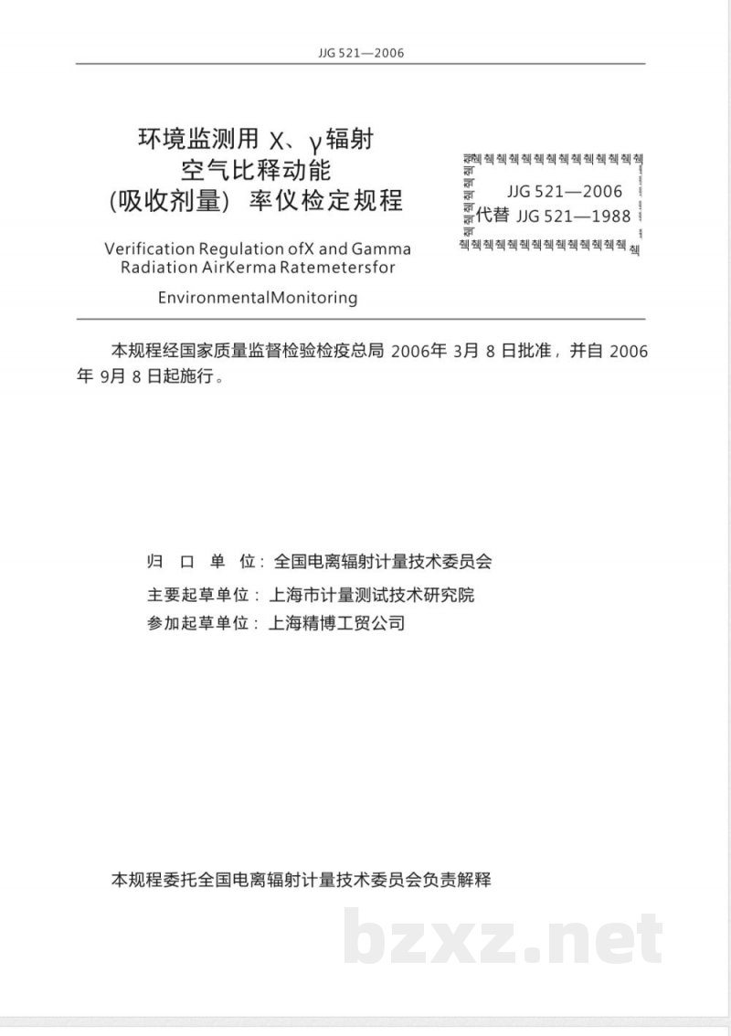 JJG 521-2006 环境监测用X、γ辐射空气比释动能(吸收剂量)率仪检定规程 JJG 521-2006 环境监测用X、γ辐射空气比释动能(吸收剂量)率仪检定规程