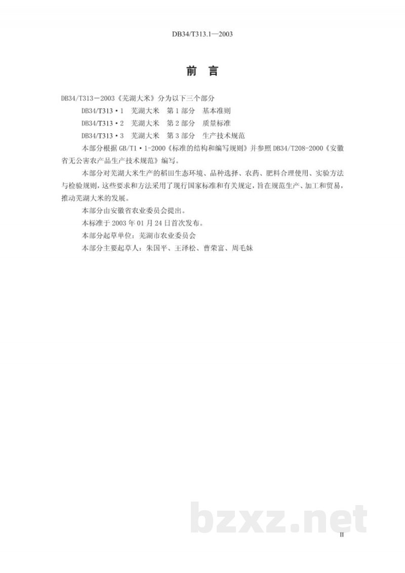 DB34/T 313.1-2003芜湖大米 第1部分:基本准则 DB34/T 313.1-2003芜湖大米 第1部分:基本准则