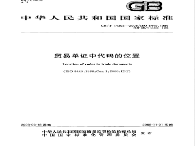 GB/T 14393-2008 贸易单证中代码的位置