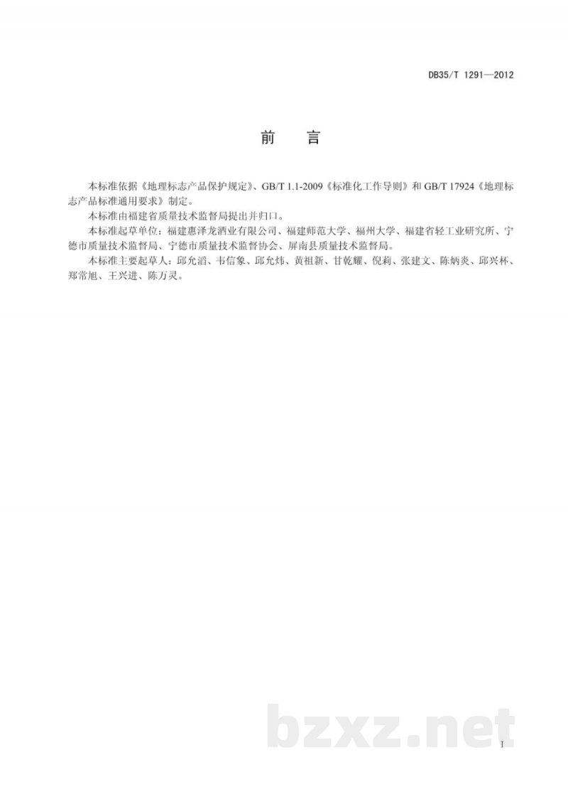 DB35/T 1291-2012地理标志产品 屏南老酒 DB35/T 1291-2012地理标志产品 屏南老酒